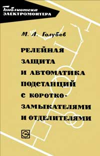 Библиотека электромонтера, выпуск 164. Релейная защита и автоматика подстанций с короткозамыкателями и отделителями