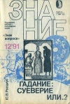 Новое в жизни, науке, технике. Знак вопроса №12/1991. Гадание: суевение или..?