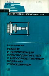 Библиотека электромонтера, выпуск 513. Ремонт и эксплуатация электродвигателей с непосредственным водяным охлаждением типа АВ-8000_6000 УЗ