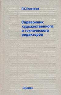 Справочник технического и художественного редакторов