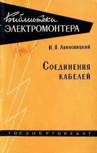 Библиотека электромонтера, выпуск 40. Соединение кабелей