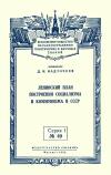 Лекции обществ по распространению политических и научных знаний. Ленинский план построения социализма и коммунизма в СССР