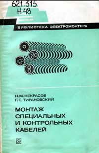 Библиотека электромонтера, выпуск 508. Монтаж специальных и контрольных кабелей