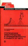 Библиотека электромонтера, выпуск 478. Статическое электричество в промышленности и защита от него