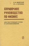 Справочное руководство по физике для поступающих в вуз и для самообразования