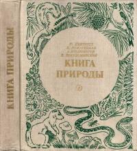 Книга природы