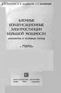 Блочные конденсационные электростанции большой мощности