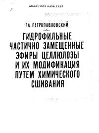 Гидрофильные частично замещенные эфиры целлюлозы и их модификация путем химического сшивания