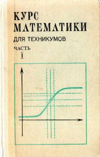 Курс математики для техникумов. Часть I