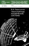 Новое в жизни, науке, технике. Космонавтика, астрономия. №3/1976. Транспортные космические системы