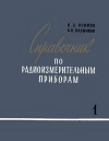 Справочник по радиоизмерительным приборам. Часть I. Приборы для измерения тока, напряжения, мощности и параметров элементов схем