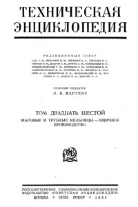 Техническая энциклопедия. Том 26. Шаровые и трубные мельницы – Ящичное производство