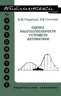 Библиотека по автоматике, вып. 569. Оценка работоспособности устройств автоматики