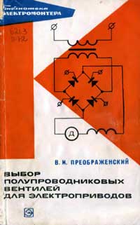 Библиотека электромонтера, выпуск 344. Выбор полупроводниковых вентилей для электроприводов