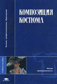 Композиция костюма