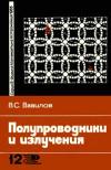 Новое в жизни, науке, технике. Физика, математика, астрономия. №12/1965. Полупроводники и излучения