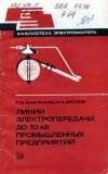 Библиотека электромонтера, выпуск 504. Линии электропередачи до 10 кВ промышленных предприятий
