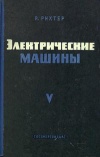 Электрические машины. Том 5. Коллекторные машины однофазного и многофазного переменного тока. Регулировочные агрегаты