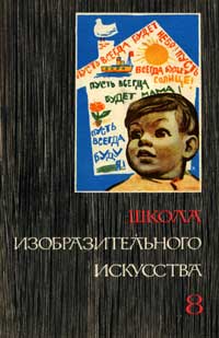 Школа изобразительного искусства №8