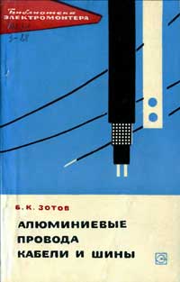 Библиотека электромонтера, выпуск 187. Алюминиевые провода, кабели и шины