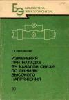 Библиотека электромонтера, выпуск 625. Измерения при наладке ВЧ каналов связи по линиям высокого напряжения