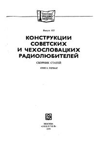 Массовая радиобиблиотека. Вып. 955. Конструкции советских и чехословацких радиолюбителей. Кн. 1