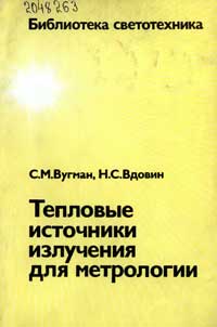 Библиотека светотехника, выпуск 17. Тепловые источники излучения для метролоrии