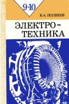 Электротехника. Учебное пособие для учащихся 9 и 10 классов средней общеобразовательной школы