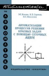 Библиотека по автоматике, вып. 515. Автоматизация процессов решения краевых задач