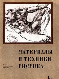 Материалы и техники рисунка