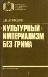 Библиотечка пропагандиста и политинформатора. «Культурный» империализм без грима