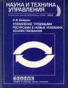 Новое в жизни, науке, технике. Наука и техника управления. №6/1989. Управление трудовыми ресурсами в новых условиях хозяйствования