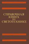 Справочная книга по светотехнике