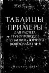 Таблицы и примеры для расчета трубопроводов отопления и горячего водоснабжения