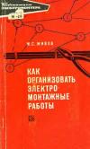 Библиотека электромонтера, выпуск 365. Как организовать электромонтажные работы