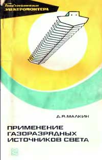 Библиотека электромонтера, выпуск 414. Применение газоразрядных источников света