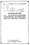 Руководство по переоборудованию бензиновых автомобилей ЗИС-5 на твердое топливо