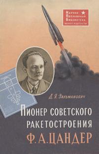 Пионер советского ракетостроения Ф. А. Цандер