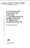 Критические параметры систем с делящимися веществами и ядерная безопасность