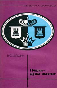 Библиотечка шахматиста. Пешки — душа шахмат