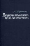 Методы сравнительного расчета физико-химических свойств