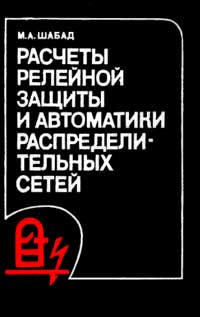 Расчеты релейной защиты и автоматики распределительных сетей