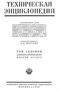 Техническая энциклопедия. Том 7. Доменное производство – Жидкий воздух