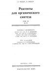 Реагенты для органического синтеза. Том 3 (О-Т)