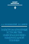 Электромагнитные устройства информационно-измерительной техники