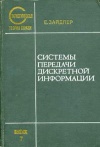 Статистическая теория связи. Вып. 7. Системы передачи дискретной информации