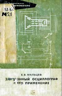 Библиотека электромонтера, выпуск 280.Электронный осциллограф и его применение