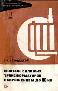 Библиотека электромонтера, выпуск 367. Монтаж силовых трансформаторов напряжением до 110 кВ