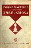 Турнир мастеров с участием Эйве и Кмоха