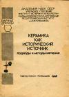 Керамика как исторический источник. Подходы и методы изучения